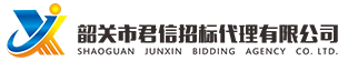 韶關(guān)市君信招標(biāo)代理有限公司，專門(mén)從事政府采購(gòu)咨詢招標(biāo)代理服務(wù)